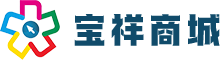 宝祥商城