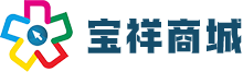 宝祥商城